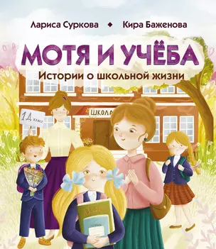 Мотя и учёба: истории о школьной жизни — 3029786 — 1