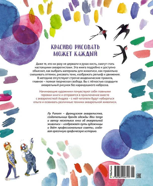 Книга Рисуй как настоящий художник. Мир акварели (Лу Риполл) — 2