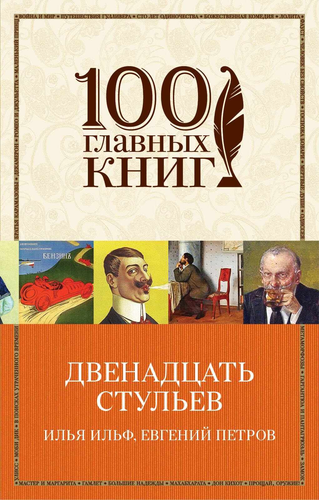 

Двенадцать стульев