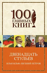 Двенадцать стульев