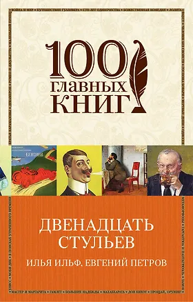 Книга Двенадцать стульев (Евгений Петров, Илья Ильф)