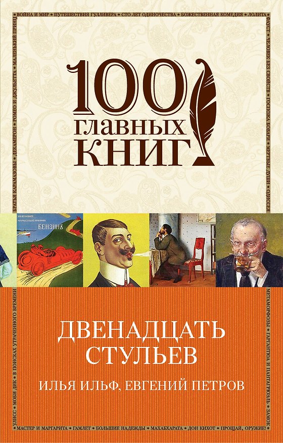 Книга Двенадцать стульев (Евгений Петров, Илья Ильф) — 1
