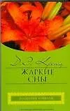 Книга Жаркие сны (мягк) (City style). Кренц Дж. (АСТ) (Джейн Кренц)
