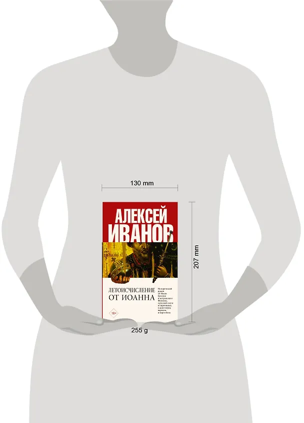 Книга Летоисчисление от Иоанна (Алексей Иванов) — 4