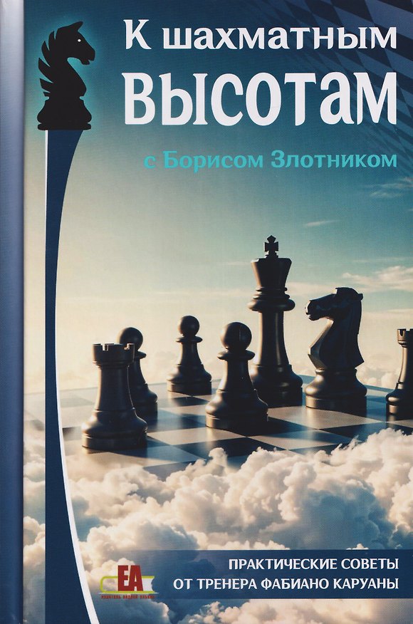Книга К шахматным высотам с Борисом Злотником. Практические советы от тренера Фабиано Каруаны (Борис Злотник) — 1