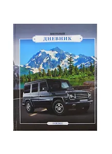 Дневник для мл.кл. "ВНЕДОРОЖНИК" 7БЦ, глянц.пленка, Феникс