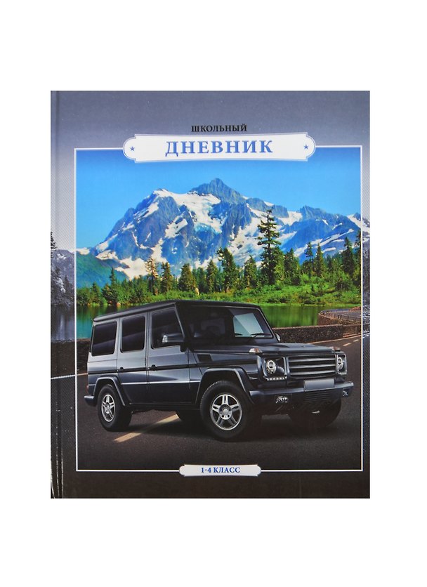 Дневник для мл.кл. "ВНЕДОРОЖНИК" 7БЦ, глянц.пленка, Феникс 236248 — 1