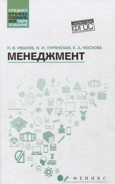 Книга Менеджмент: учеб. пособие (Павел Иванов, Наталья Турянская, Елена Носкова) — 1