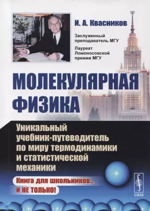 Молекулярная физика: Уникальный учебник-путеводитель по миру термодинамики и статистической механики — 2741099 — 1