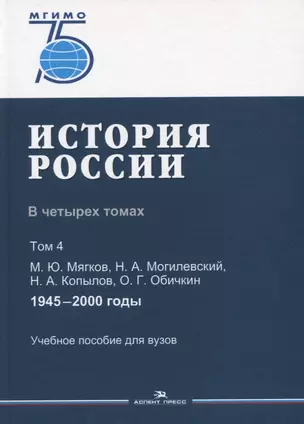 История России. В 4 томах. Том 4. 1945-2000 годы. Учебное пособие для вузов — 2764367 — 1