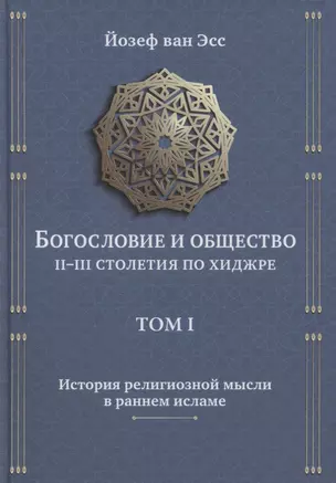 Богословие и общество II-III столетия по хиджре. Том I. История религиозной мысли в раннем исламе — 2855303 — 1