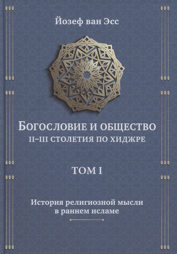 Книга Богословие и общество II-III столетия по хиджре. Том I. История религиозной мысли в раннем исламе (Йозеф ван Эсс) — 1