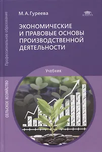 Экономические и правовые основы производственной деятельности: учебник
