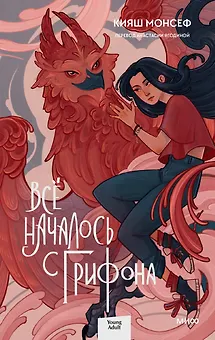 Всё началось с грифона