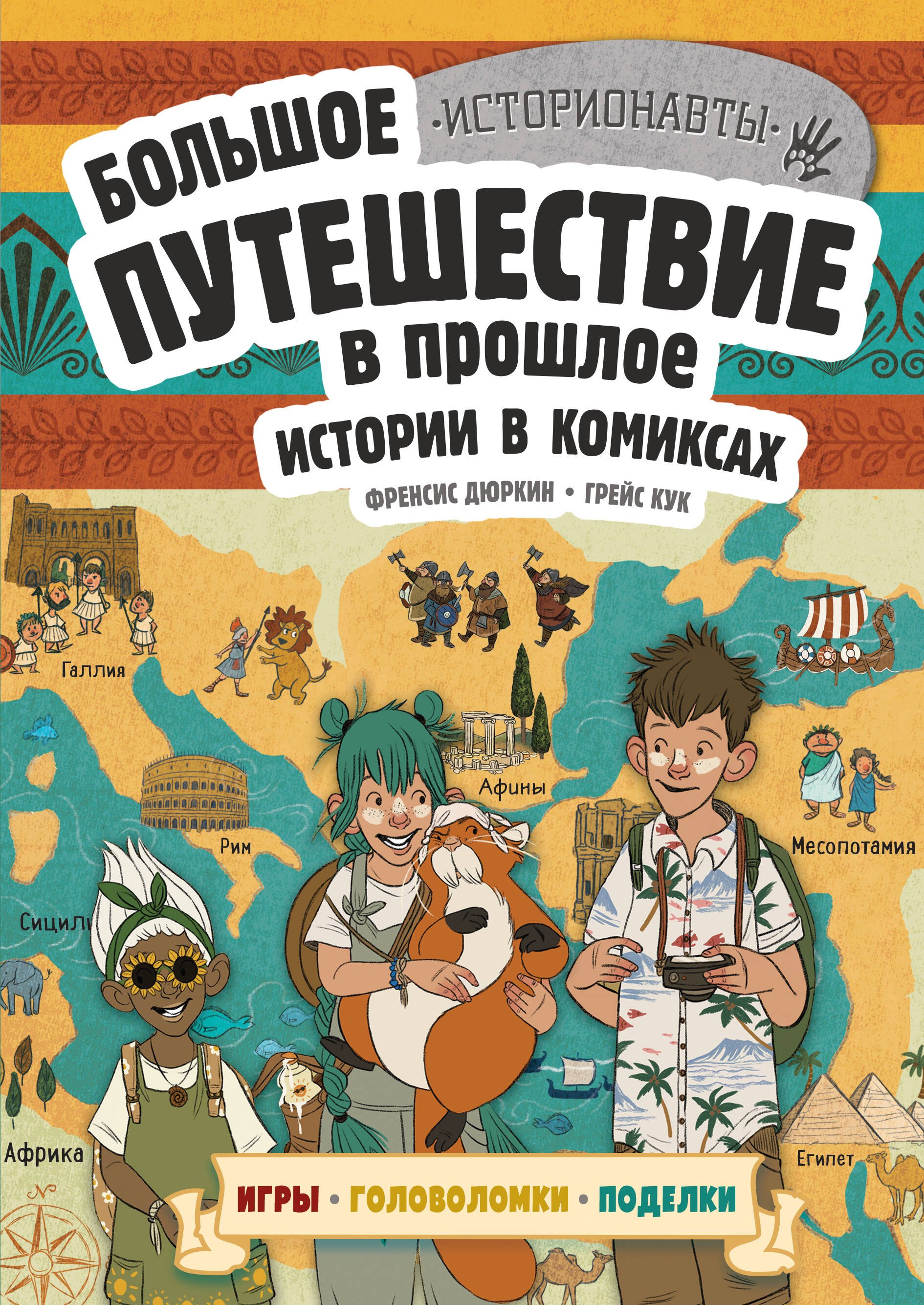 

Истории в комиксах. Большое путешествие в прошлое