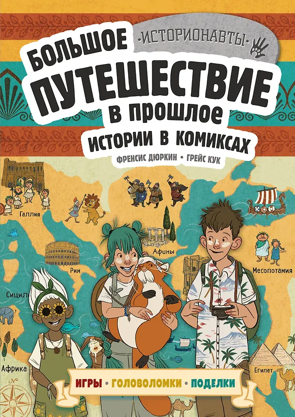 Книга Истории в комиксах. Большое путешествие в прошлое (Френсис Дюркин) — 1