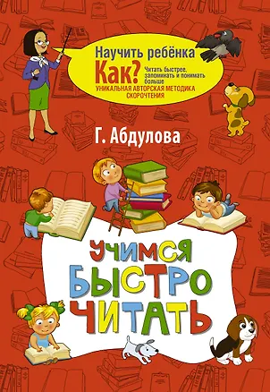 Книга Учимся быстро читать (Гюзель Абдулова)