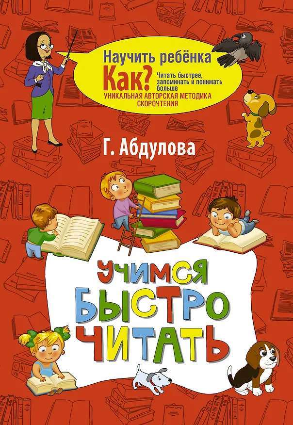 Книга Учимся быстро читать (Гюзель Абдулова) — 1