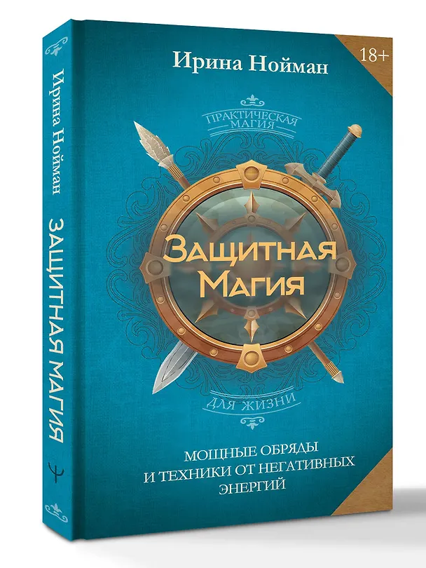 Книга Защитная магия. Мощные обряды и техники от негативных энергий (Ирина Нойман) — 4
