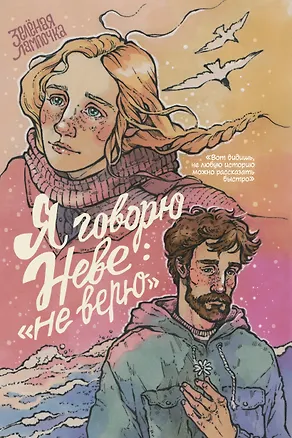 Книга Я говорю Неве: «Не верю» (Зелёная лампочка)
