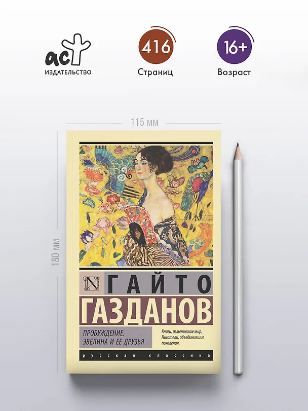 Книга Пробуждение. Эвелина и ее друзья (Гайто Газданов) — 5