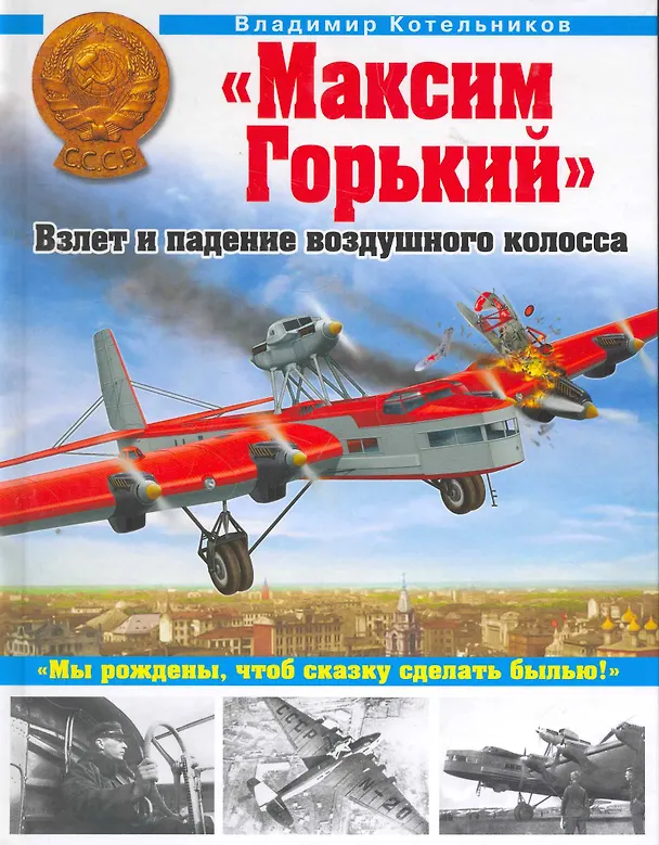 Книга "Максим Горький". Взлет и падение воздушного колосса (Владимир Котельников) — 1