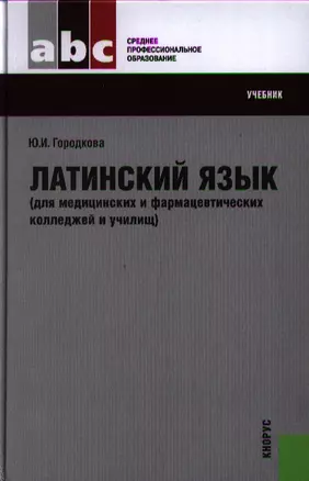 Латинский язык для медицинских и фармацевтических колледжей и училищ (для СПО). Учебник — 2319589 — 1