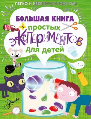 Большая книга простых экспериментов для детей — 2464194 — 1