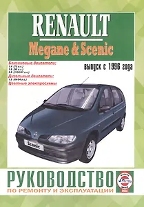 Renault Megane/Scenic. Руководство по ремонту и эксплуатации. Бензиновые двигатели. Дизельные двигатели. Выпуск с 1996 года
