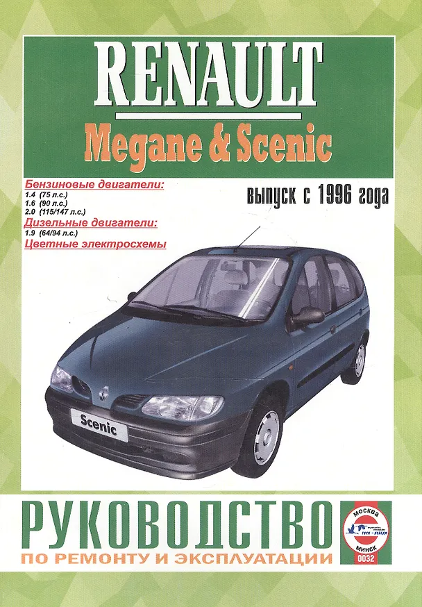 Книга Renault Megane/Scenic. Руководство по ремонту и эксплуатации. Бензиновые двигатели. Дизельные двигатели. Выпуск с 1996 года () — 1
