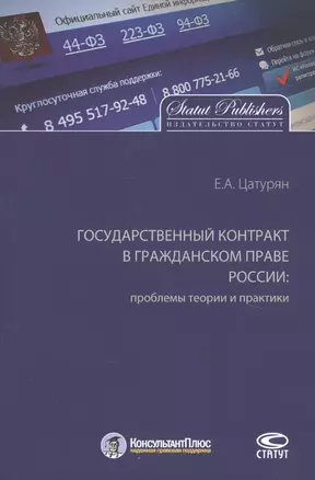 Государственный контракт в гражданском праве России: проблемы теории и практики. Монография — 2777612 — 1