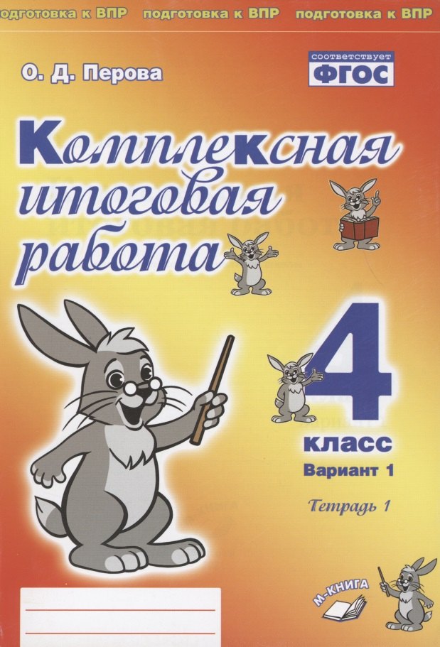 

Комплексная итоговая работа. 4 класс. Вариант 1. Тетрадь 1. Практическое пособие для начальной школы