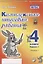 Комплексная итоговая работа. 4 класс. Вариант 1. Тетрадь 1. Практическое пособие для начальной школы — 2808752 — 1