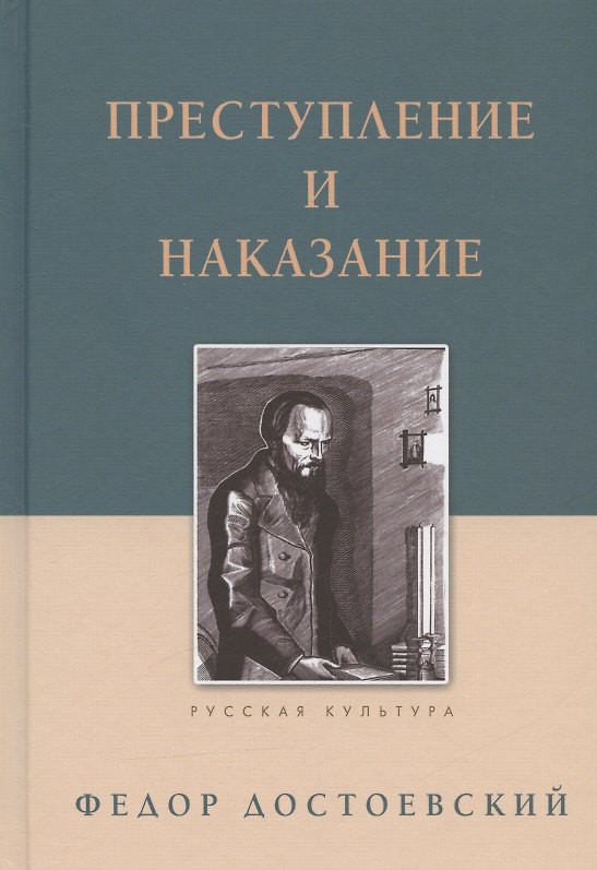 Книга Преступление и наказание (Федор Достоевский) — 1