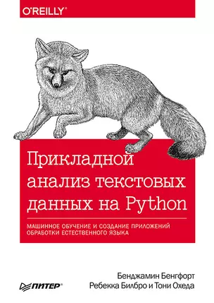 Прикладной анализ текстовых данных на Python. Машинное обучение и создание приложений обработки естественного языка — 2713716 — 1