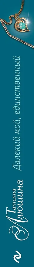 Книга Далекий мой, единственный... (Татьяна Алюшина) — 3