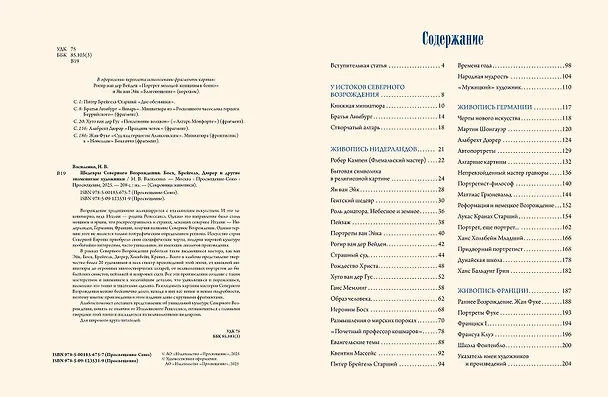 Книга Шедевры Северного Возрождения. Босх, Брейгель, Дюрер и другие знаменитые художники (Наталья Василенко) — 13