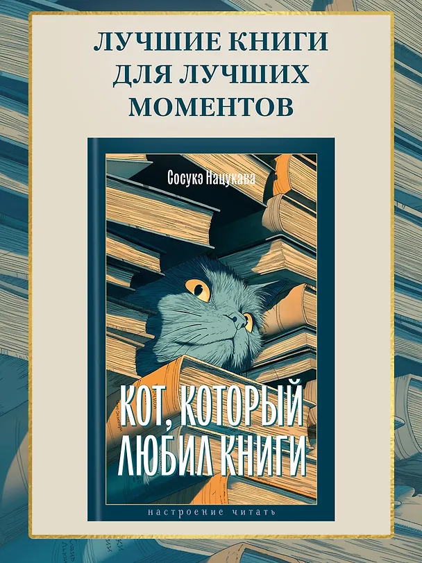 Книга Кот, который любил книги (Сосукэ Нацукава) — 5