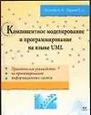 Компонентное моделирование и программирование на языке UML