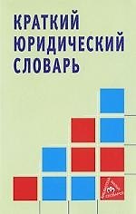 Краткий юридический словарь