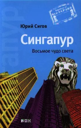 Сингапур: Восьмое чудо света — 2332746 — 1