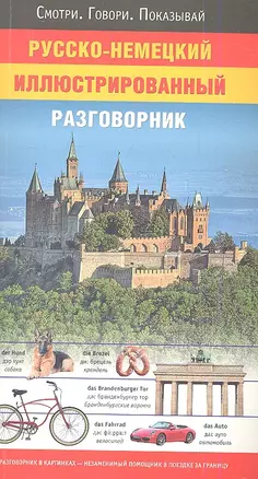 Русско-немецкий иллюстрированный разговорник — 2347178 — 1