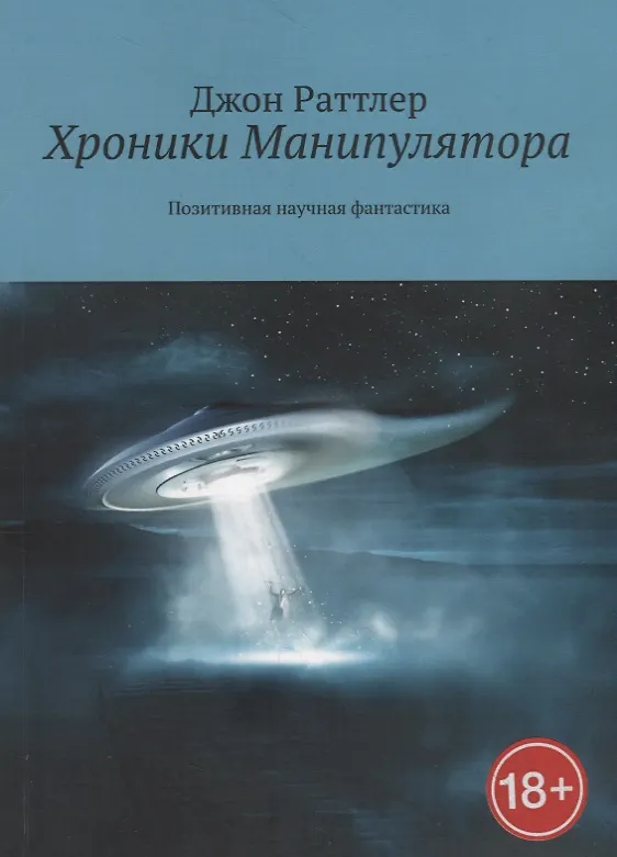 Книга Хроники Манипулятора (Джон Раттлер) — 1
