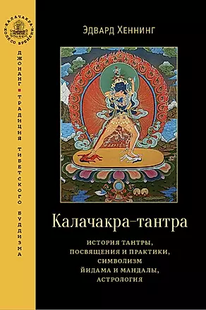 Калачакра-тантра. История тантры, посвящения и практики, символизм йидама и мандалы, астрология — 2996619 — 1