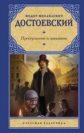 Преступление и наказание