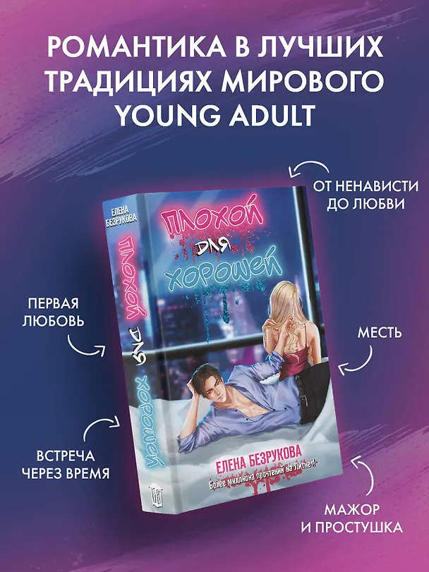 Книга Плохой для хорошей (Елена Безрукова) — 6