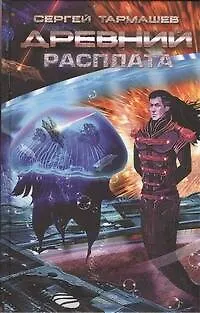 Книга Древний. Расплата: фантастическая сага (Сергей Тармашев) — 1