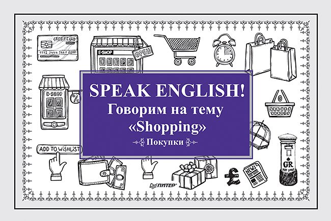 

Speak ENGLISH! Говорим на тему &quot Shopping&quot (Покупки)
