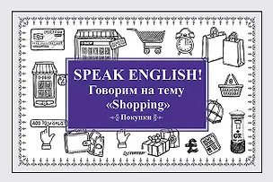 Книга Speak ENGLISH! Говорим на тему &quot Shopping&quot  (Покупки) (Екатерина Андронова)