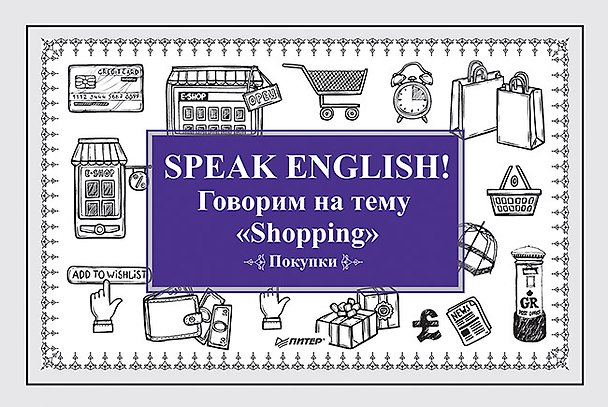 Книга Speak ENGLISH! Говорим на тему &quot Shopping&quot  (Покупки) (Екатерина Андронова) — 1